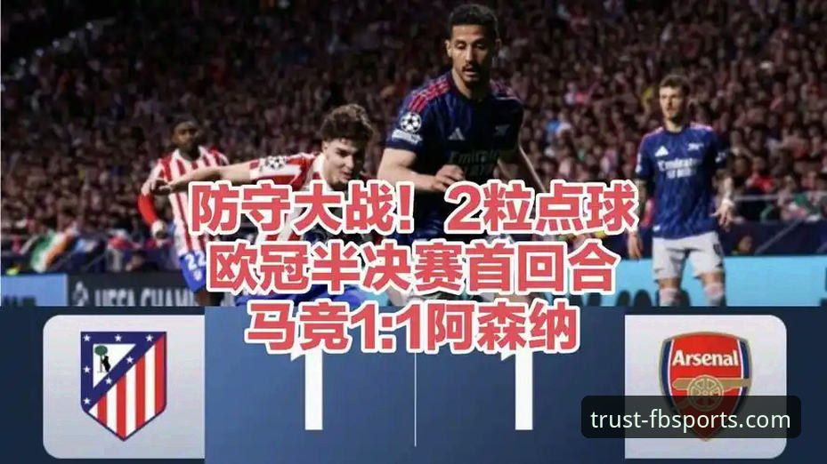 欧冠半决赛深度复盘指南：马竞1-1阿森纳，点球大战与战术博弈全解析