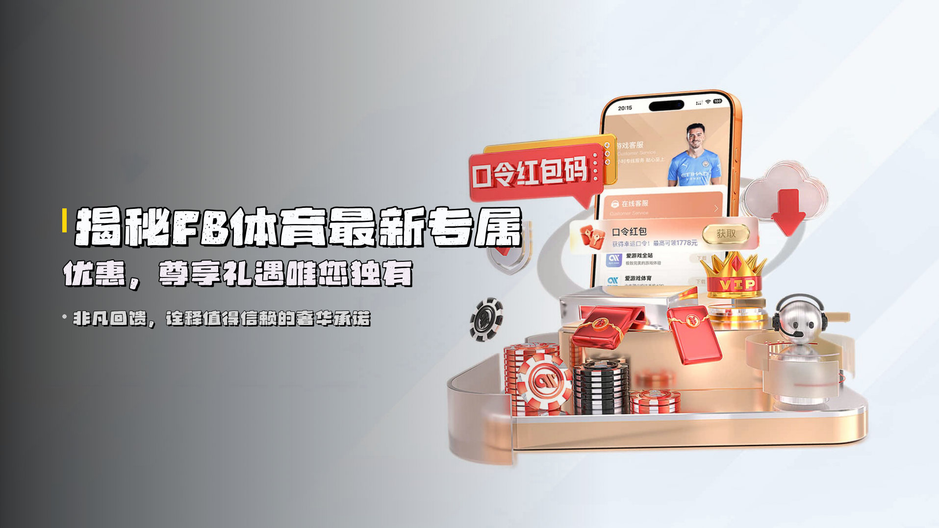 揭秘FB体育最新专属优惠，尊享礼遇唯您独有